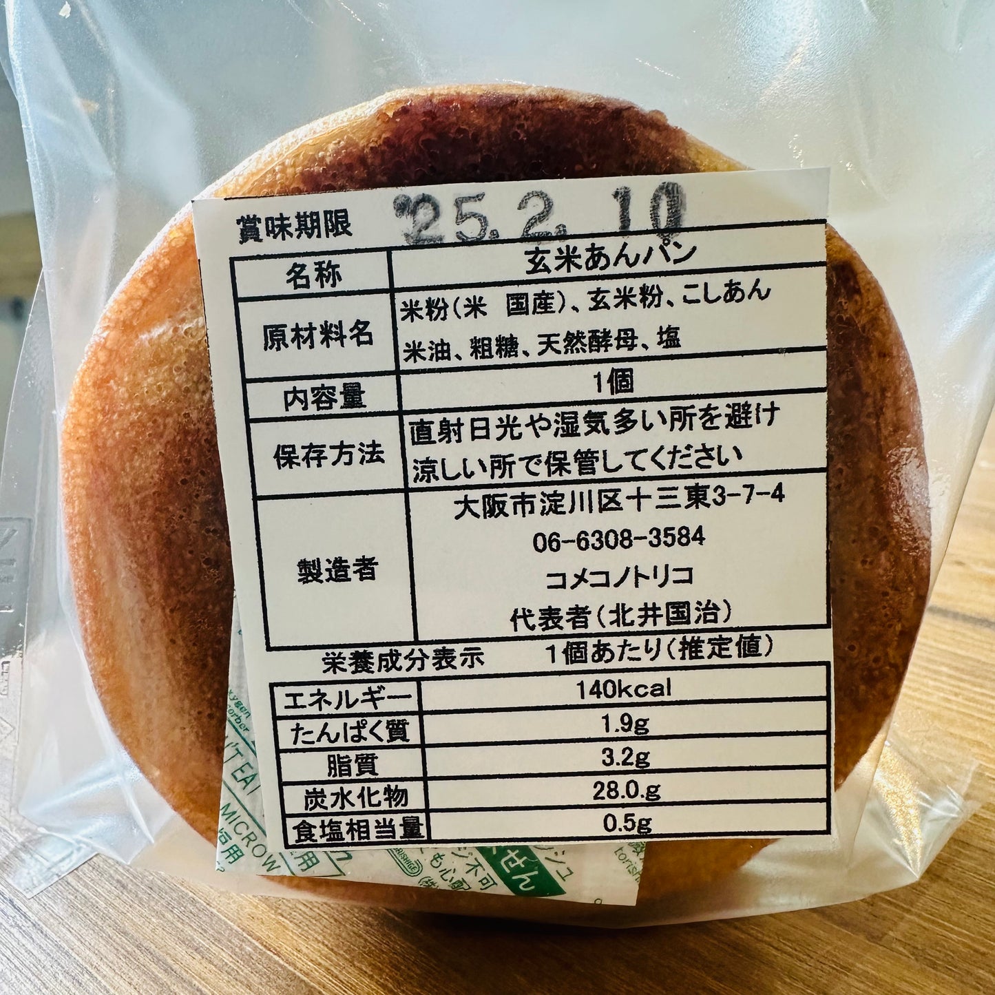 MARU 玄米米粉あんぱん